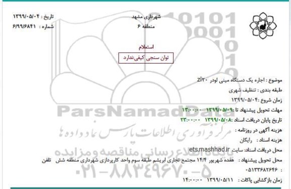 استعلام, استعلام اجاره یک دستگاه مینی لودر ZL20 