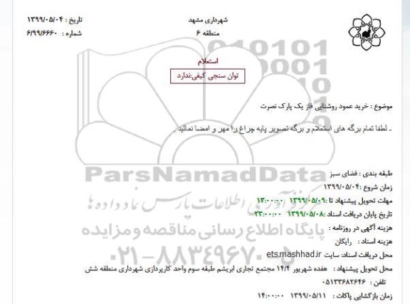 استعلام خرید عمود روشنایی فاز یک پارک نصرت