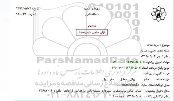 استعلام، استعلام خرید غلاف