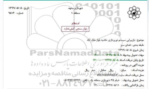 استعلام، استعلام  بازپیرایی سیستم نورپردازی حاشیه بلوار