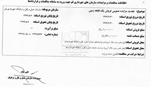 مزایده مزایده فروش یک قطعه زمین 