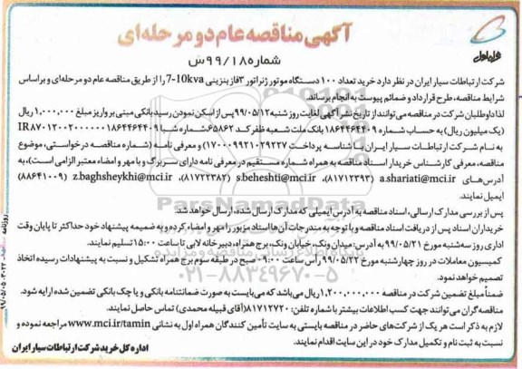 مناقصه عام , مناقصه خرید تعداد 100 دستگاه موتور ژنراتور