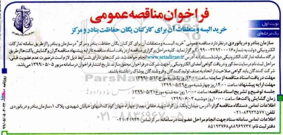 فراخوان مناقصه عمومی یک مرحله ای ، مناقصه خرید البسه و متعلقات ان برای کارکنان یگان حفاظت