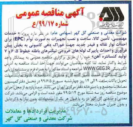 مناقصه خدمات مهندسی، تامین کالا، ساخت و نصب تجهیزات به صورت توام EPC