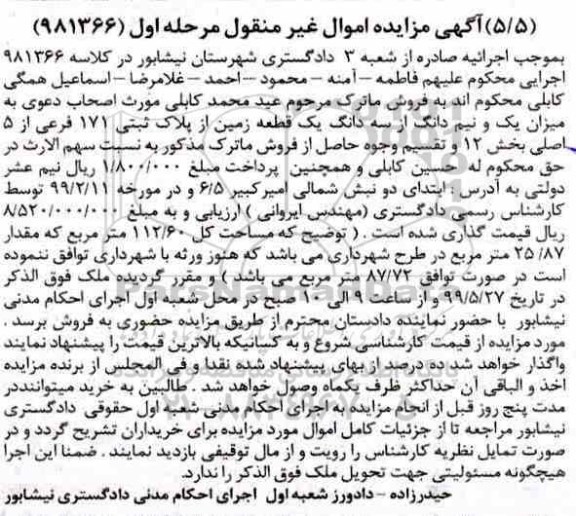 آگهی مزایده مزایده یک ونیم دانگ از سه دانگ یک قطعه زمین مرحله اول