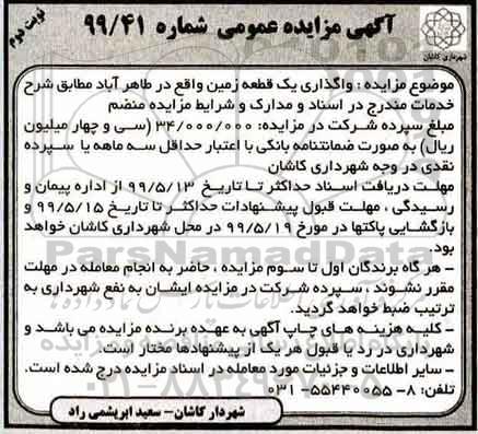 مزایده عمومی , مزایده واگذاری یک قطعه زمین