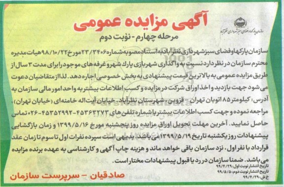 مزایده , مزایده واگذاری شهربازی پارک شهر و غرفه های موجود -  مرحله چهارم نوبت دوم 