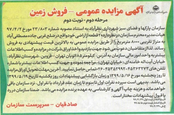 آگهی مزایده  ،مزایده فروش 20 قطعه از اراضی مرحله دوم نوبت دوم 