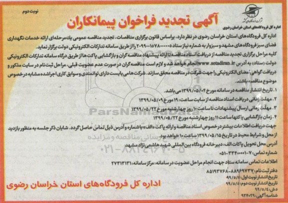 تجدید فراخوان, تجدید مناقصه عمومی ارائه خدمات نگهداری فضای سبز  - نوبت دوم 