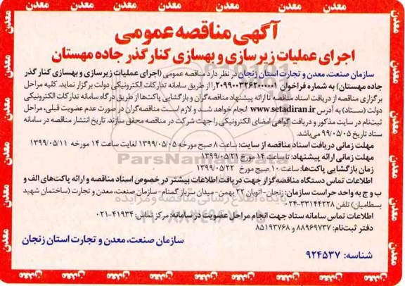 مناقصه , مناقصه اجرای عملیات زیرسازی و بهسازی کنار گذر جاده