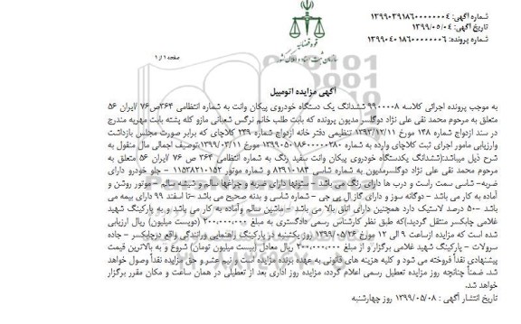 مزایده یک دستگاه خودروی پیکان
