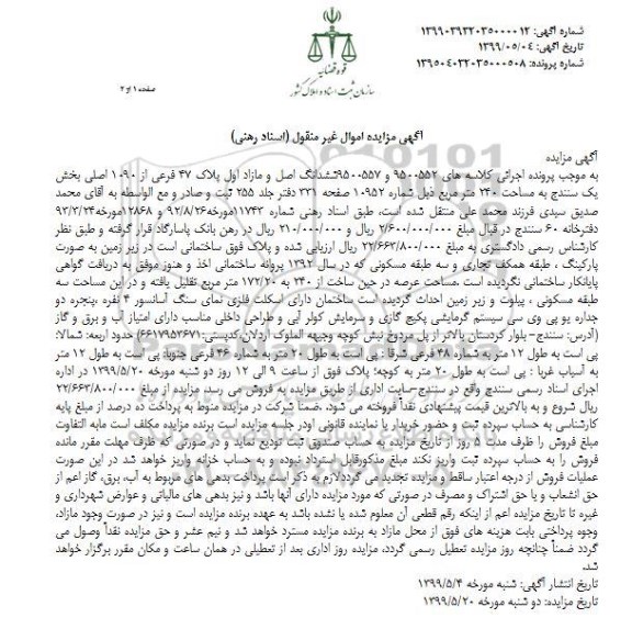 مزایده مزایده ششدانگ اصل و مازاد اول پلاک 47 فرعی