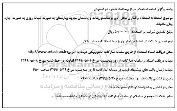 استعلام، استعلام واگذاری محل اتاق پزشک، تزریقات و پانسمان مهربد