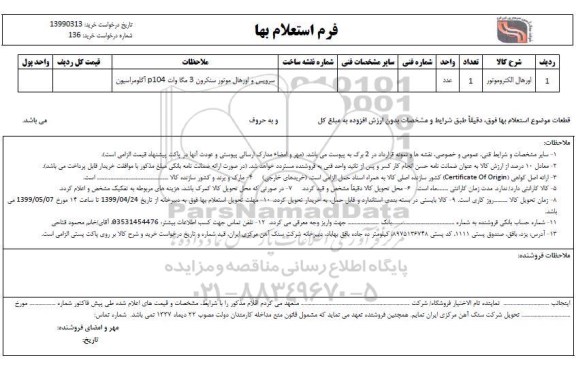 استعلام اورهال الکتروموتور 