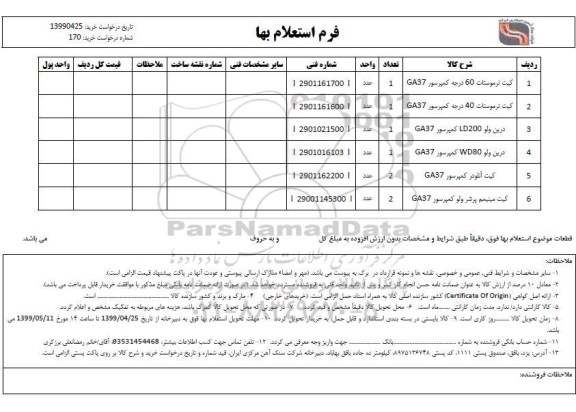 استعلام, استعلام کیت ترموستات.. 