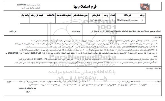 استعلام , استعلام دنده پینیون لکوموتیو