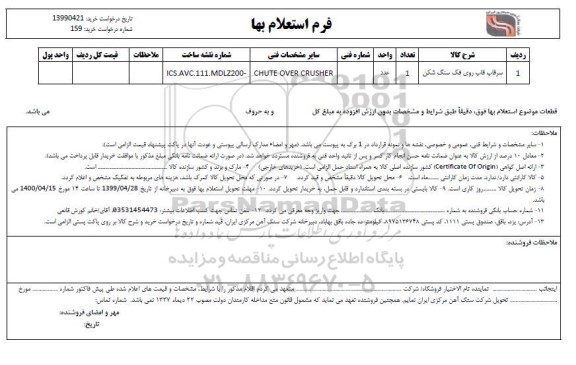 استعلام, استعلام سرقاب قاب روی فک سنگ شکن 
