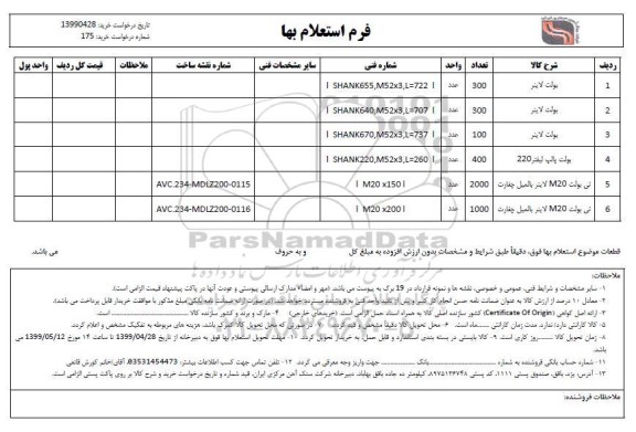 استعلام, استعلام بولت لاینر .. 