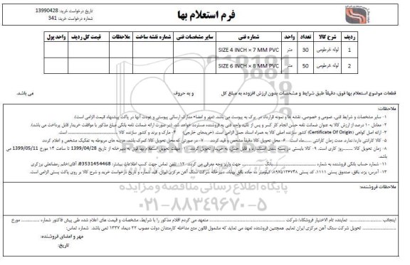 استعلام,استعلام لوله خرطومی 