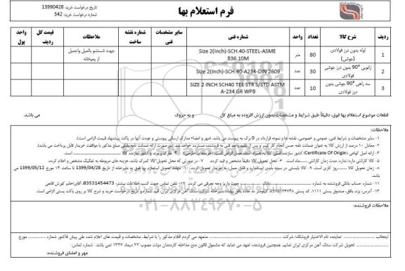 استعلام, استعلام لوله بدون درز فولادی (جوشی)... 