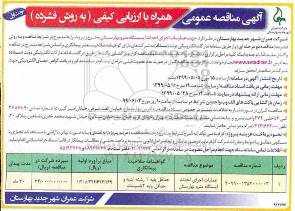 مناقصه، مناقصه عملیات اجرای احداث ایستگاه مترو 