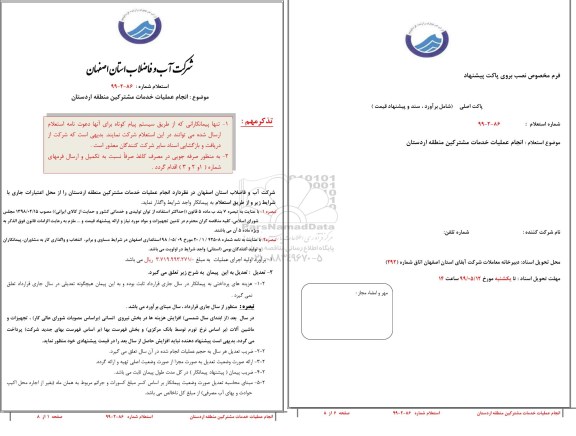 استعلام، استعلام انجام عملیات خدمات مشترکین 