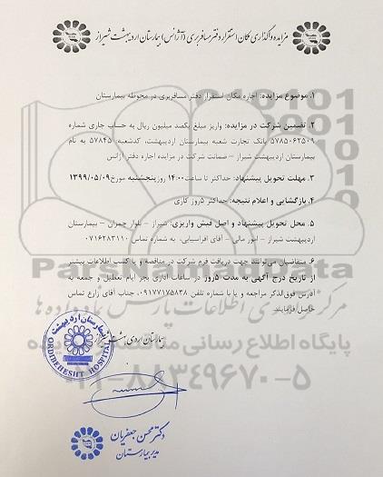مزایده، مزایده واگذاری مکان استقرار دفتر مسافربری (آژانس) 