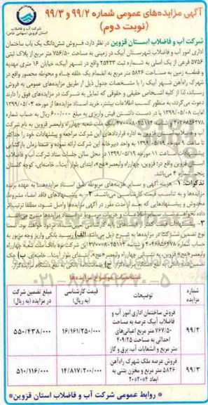 آگهی مزایده مزایده فروش ششدانگ یکباب ساختمان اداری نوبت دوم