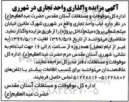آگهی مزایده, مزایده واگذاری واحد تجاری 