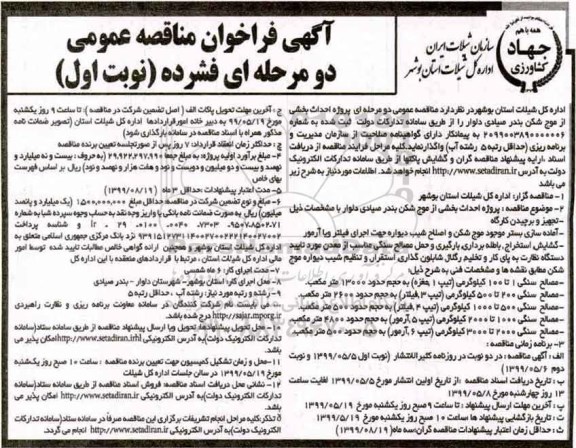 مناقصه ، مناقصه پروژه احداث بخشی از موج شکن