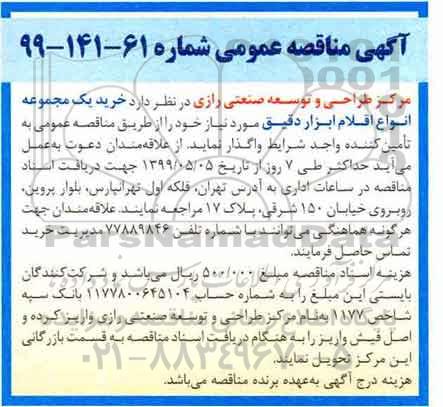 مناقصه, مناقصه خرید یک مجموعه انواع اقلام ابزار دقیق