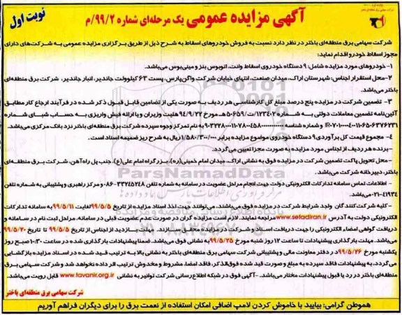آگهی مزایده عمومی ,مزایده فروش خودروهای اسقاط