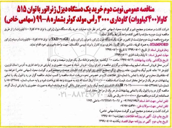مناقصه , مناقصه خرید یک دستگاه دیزل ژنراتور با توان 515 کاوا  نوبت دوم 