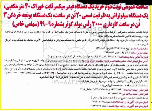 مناقصه ,مناقصه عملیات تامین فیدر میکسر ثابت خوراک، یونجه خردکن و سیلو تراش ... نوبت دوم 