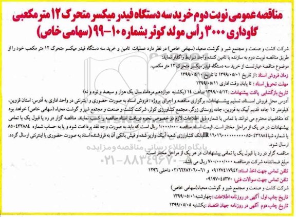 مناقصه ,مناقصه خرید سه دستگاه فیدر میکسر متحرک 12 مترمکعبی نوبت دوم  