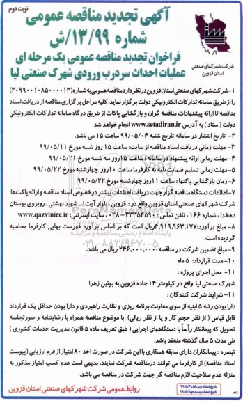 تجدید مناقصه عمومی, مناقصه عملیات احداث سردرب ورودی شهرک - تجدید  - نوبت دوم 