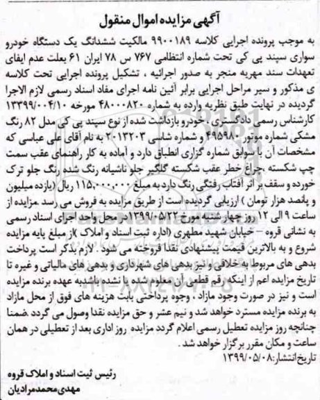 مزایده,مزایده یک دستگاه خودرو سواری سپند پی کی
