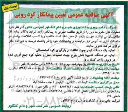 مناقصه عمومی, مناقصه تعیین پیمانکار کودروبی