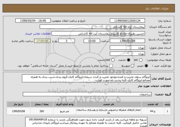 استعلام ایزوگام سقف تخریب و کندن موجود تخریب و کندن سیمان-ایزوگام کاری،کروم بندی،شیب بندی به همراه مصالح-ایزوگام کاری تالبه پشت بام صورت اورلب-