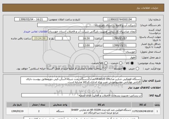 استعلام دستگاه فوتوکپی شارپ مدلAR-6020 DNتعداد2دستگاه؛تحت شبکه،اسکن،کپی دورومطابق پیوست دارای گارانتی ووارانتی معتبروآموزش نصب وراه اندازی.کدکالا مشابه است.