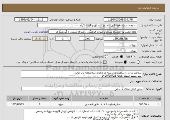 استعلام ساخت دو در و ساماندهی سه در ورودی ساختمان باب عالی
سر رسید اسناد خزانه 1400/09/23