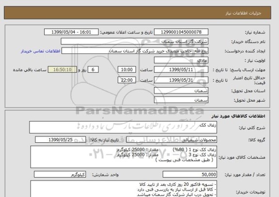 استعلام زغال کک