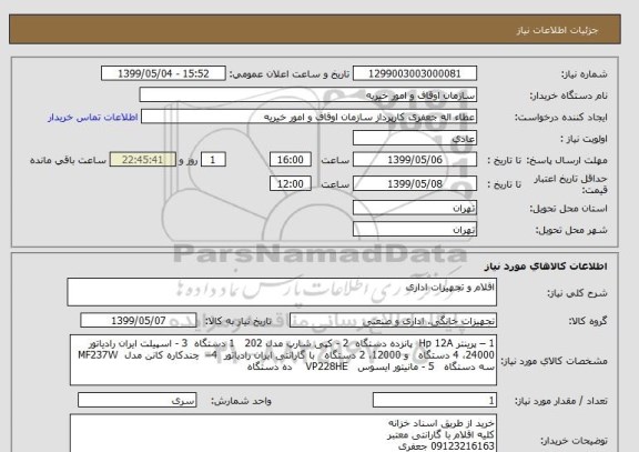 استعلام اقلام و تجهیزات اداری
