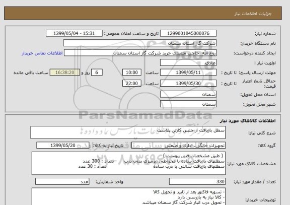 استعلام سطل بازیافت از جنس کارتن پلاست