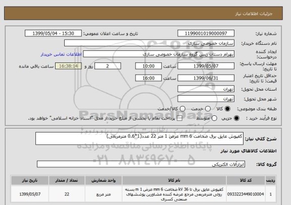 استعلام کفپوش عایق برق ضخامت 6 mm عرض 1 متر 22 عدد(1*0.6 مترمربعی)