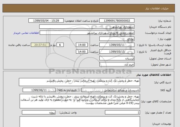 استعلام تهیه، حمل و پخش تک کت و پریمکت، تهیه آسفالت بیندر ، حمل ، پخش بافنیشر 