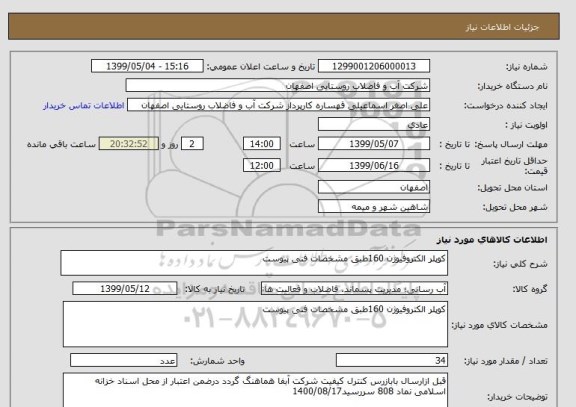 استعلام کوپلر الکتروفیوژن 160طبق مشخصات فنی پیوست 