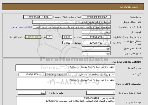 استعلام تجهیزات ذخیره ساز به شرح پیوست در سامانه