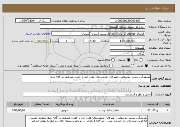 استعلام نمایندگی پستی روستایی  نصرکان  شهرستان علی اباد با خودرو مسقف دو گانه سوز 