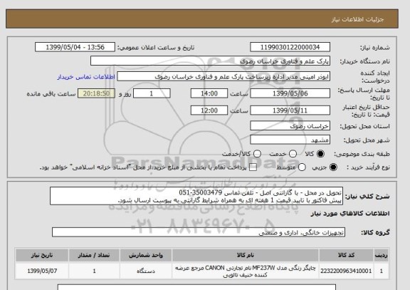 استعلام تحویل در محل - با گارانتی اصل - تلفن تماس 35003479-051
پیش فاکتور با تایید قیمت 1 هفته ای به همراه شرایط گارانتی به پیوست ارسال شود.